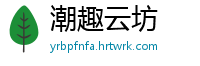 潮趣云坊